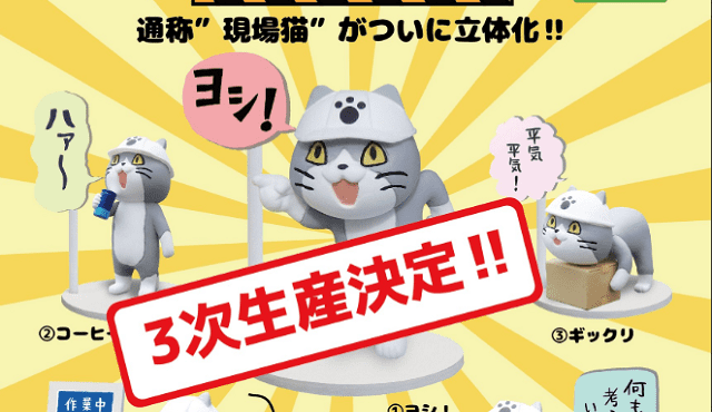 現場猫ガチャ再販情報まとめ 年5月 7月発売決定 ゼネコン