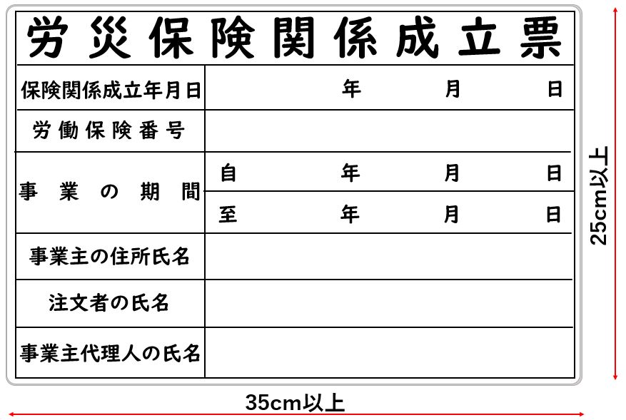 労災保険関係成立票の書き方と記入例【注意点も解説します！】 - ゼネコン