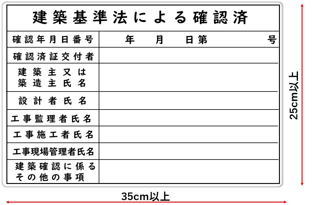 建築基準法による確認済表示板 確認済表示板 の書き方と記入例 誰でも分かる ゼネコン