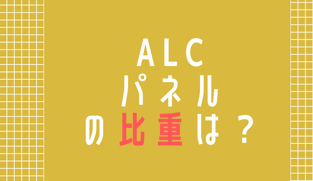 Alcの比重は メーカー別 絶乾 気乾状態による違い Jis規格 ゼネコン