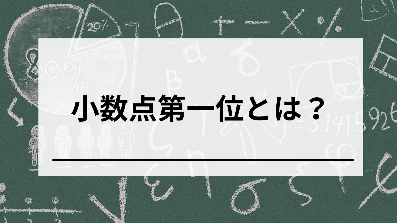 小数第一位とは何？切り上げ、切り捨て、四捨五入の方法を分かりやすく解説！ - ゼネコン