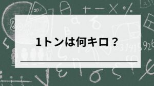 1トン(t)何キロ(kg)?5秒で理解!単位の変換、換算方法を分かりやすく解説! - ゼネコン