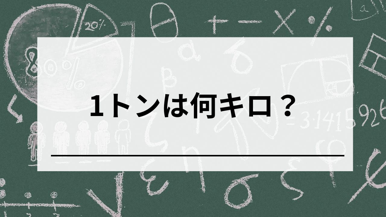 1トン(t)何キロ(kg)?5秒で理解!単位の変換、換算方法を分かりやすく解説! - ゼネコン